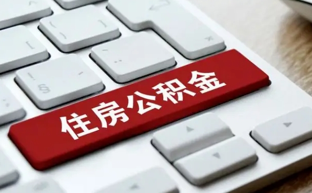 大庆住房公积金提取（大庆住房公积金提取需要什么材料）